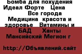 Бомба для похудения Идеал Форте › Цена ­ 2 000 - Все города Медицина, красота и здоровье » Витамины и БАД   . Ханты-Мансийский,Мегион г.